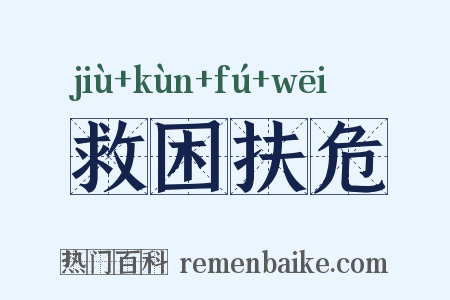 救困扶危是什么意思的图片